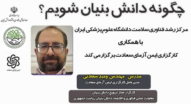 برگزاری کارگاه «حمایتهای ۱۱۰گانه از شرکتهای دانشبنیان» توسط مرکز رشد فناوری سلامت دانشگاه علوم پزشکی ایران